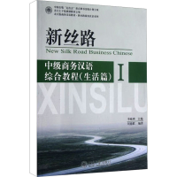 醉染图书新丝路中级商务汉语综合教程(生活篇) 19787301203422