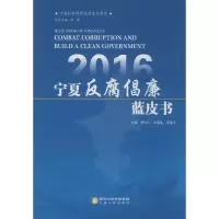 醉染图书2016 宁夏反腐倡廉蓝皮书9787227062707