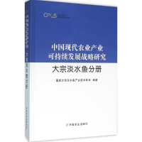 醉染图书中国现代农业产业可持续发展战略研究9787109189393