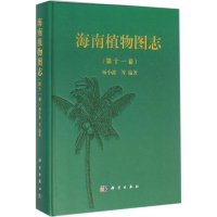 醉染图书海南植物图志9787030468390