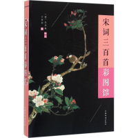 醉染图书宋词三百首彩图馆9787511358813