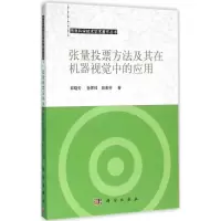 醉染图书张量投票方法及其在机器视觉中的应用9787030476845