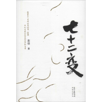 醉染图书七十二变9787536077300