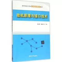 醉染图书微机原理与接口技术9787302415978