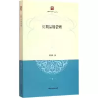 醉染图书长期品牌管理9787543225916