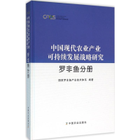 醉染图书中国现代农业产业可持续发展战略研究9787109189218