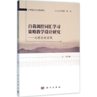 醉染图书自我调控词汇学习策略教学设计研究9787030469311