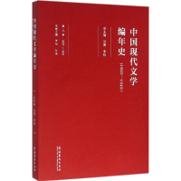 醉染图书中国现代文学编年史9787503959264