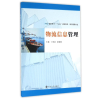 醉染图书物流信息管理/丁德波9787305144486