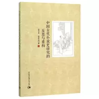醉染图书中国古代小说史研究的反思与重构9787516170311
