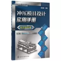 醉染图书冲压模具设计实用手册(高效模具卷)9787122262608