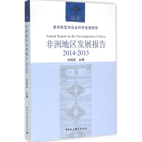 醉染图书非洲地区发展报告9787516177563