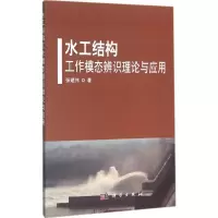 醉染图书水工结构工作模态辨识理论与应用9787030472779