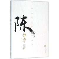 醉染图书陈独秀经典9787509010686