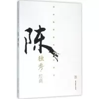 醉染图书陈独秀经典9787509010686