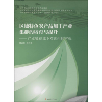 醉染图书区域特色农产品加工产业集群的培育与提升9787564344726