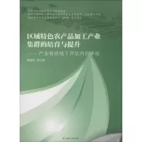 醉染图书区域特色农产品加工产业集群的培育与提升9787564344726