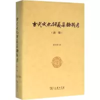 醉染图书古代文化词义集类辨考(新一版)9787100097673