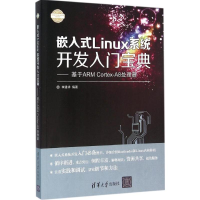 醉染图书嵌入式Linux系统开发入门宝典9787302424710