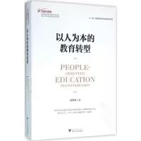 醉染图书以人为本的教育转型9787308152