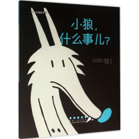 醉染图书小狼,什么事儿?9787544543149