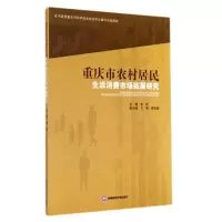 醉染图书重庆市农村居民生活消费市场拓展研究9787550414099