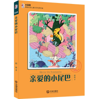 醉染图书亲爱的小尾巴9787550506909