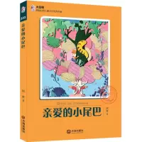 醉染图书亲爱的小尾巴9787550506909