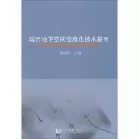 醉染图书城市地下空间信息化技术指南9787560862705