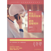 醉染图书愿世上所有的孤单,都有温暖相伴9787513909921