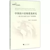 醉染图书中国出口结构优化研究9787308153461