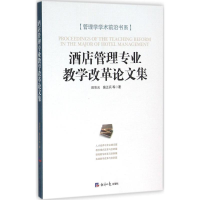 醉染图书酒店管理专业教学改革集9787802579262