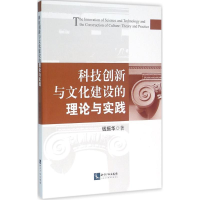 醉染图书科技创新与文化建设的理论与实践9787513039857