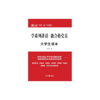 醉染图书做合格员/大学生读本/两学一做系列9787511536891
