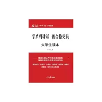 醉染图书做合格员/大学生读本/两学一做系列9787511536891