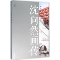 醉染图书沈向然画传9787549615971
