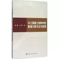 醉染图书水工混凝土结构中的数值计算方法与实例9787030427670