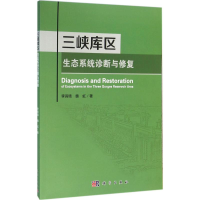 醉染图书三峡库区生态系统诊断与修复9787030466624