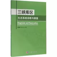 醉染图书三峡库区生态系统诊断与修复9787030466624