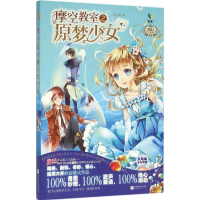 醉染图书摩空教室之原梦少女9787539990163