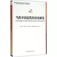 醉染图书当代中国近代经济史研究9787516173008