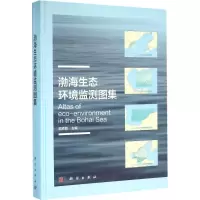 醉染图书渤海生态环境监测图集9787030468086