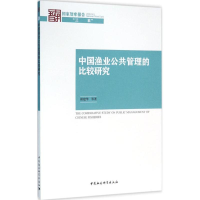 醉染图书中国渔业公共管理的比较研究9787516176368