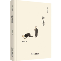 醉染图书辨是非9787100111270