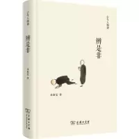 醉染图书辨是非9787100111270