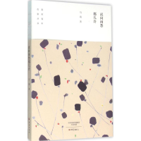 醉染图书试问闲愁都几许9787534787140