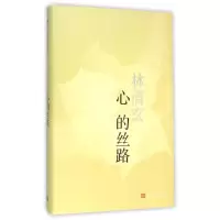 醉染图书心的丝路9787020113422