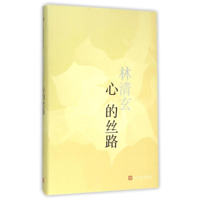 醉染图书心的丝路9787020113422