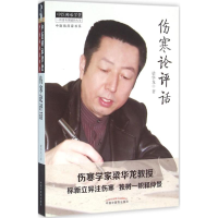 醉染图书伤寒论评话9787513162