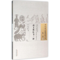醉染图书胡文焕医书三种9787513227285